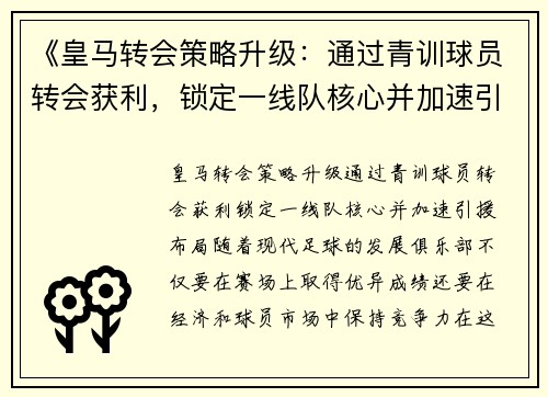 《皇马转会策略升级：通过青训球员转会获利，锁定一线队核心并加速引援布局》