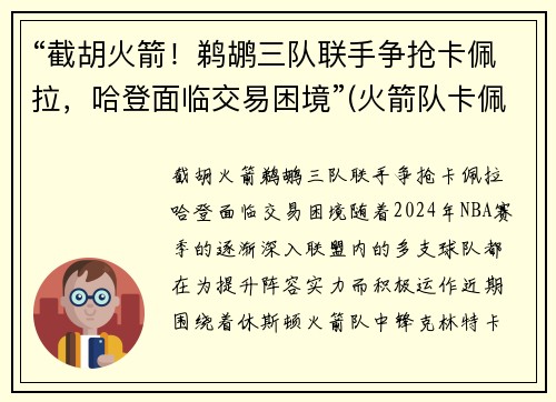 “截胡火箭！鹈鹕三队联手争抢卡佩拉，哈登面临交易困境”(火箭队卡佩拉哈登保罗)