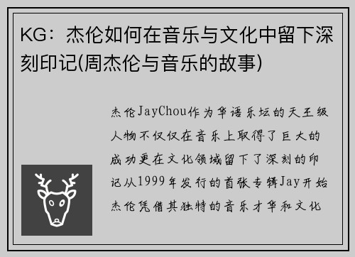 KG：杰伦如何在音乐与文化中留下深刻印记(周杰伦与音乐的故事)