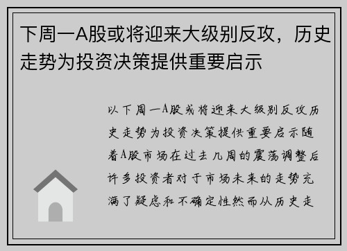 下周一A股或将迎来大级别反攻，历史走势为投资决策提供重要启示