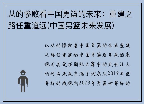 从的惨败看中国男篮的未来：重建之路任重道远(中国男篮未来发展)