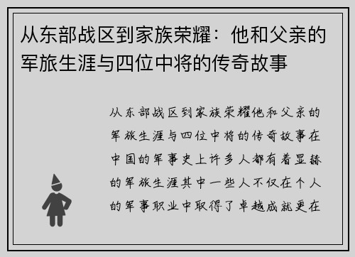 从东部战区到家族荣耀：他和父亲的军旅生涯与四位中将的传奇故事