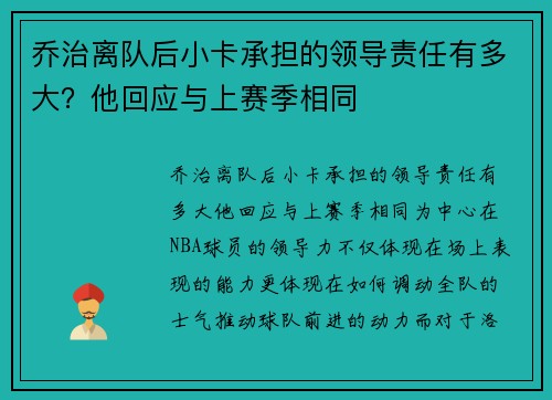 乔治离队后小卡承担的领导责任有多大？他回应与上赛季相同