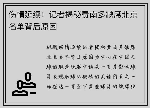 伤情延续！记者揭秘费南多缺席北京名单背后原因