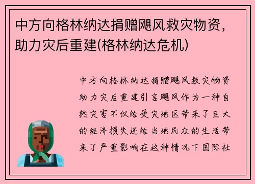 中方向格林纳达捐赠飓风救灾物资，助力灾后重建(格林纳达危机)