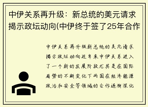 中伊关系再升级：新总统的美元请求揭示政坛动向(中伊终于签了25年合作协议!美国坐立不安)