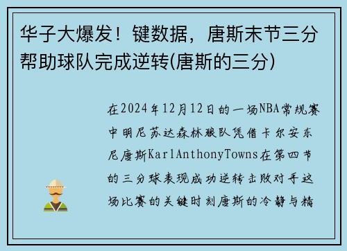 华子大爆发！键数据，唐斯末节三分帮助球队完成逆转(唐斯的三分)