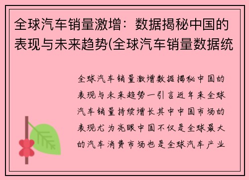 全球汽车销量激增：数据揭秘中国的表现与未来趋势(全球汽车销量数据统计)