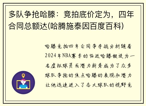 多队争抢哈滕：竞拍底价定为，四年合同总额达(哈腾施泰因百度百科)