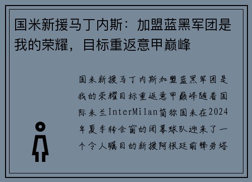 国米新援马丁内斯：加盟蓝黑军团是我的荣耀，目标重返意甲巅峰