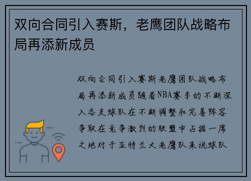 双向合同引入赛斯，老鹰团队战略布局再添新成员