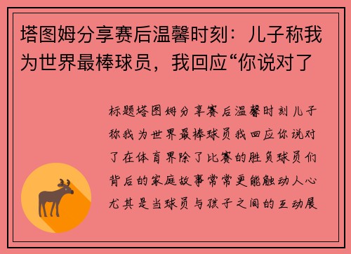 塔图姆分享赛后温馨时刻：儿子称我为世界最棒球员，我回应“你说对了”