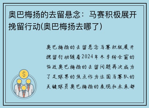 奥巴梅扬的去留悬念：马赛积极展开挽留行动(奥巴梅扬去哪了)