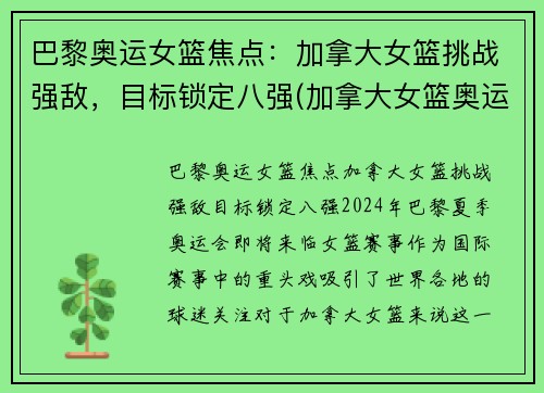 巴黎奥运女篮焦点：加拿大女篮挑战强敌，目标锁定八强(加拿大女篮奥运资格赛数据)