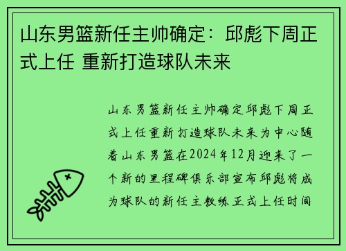 山东男篮新任主帅确定：邱彪下周正式上任 重新打造球队未来
