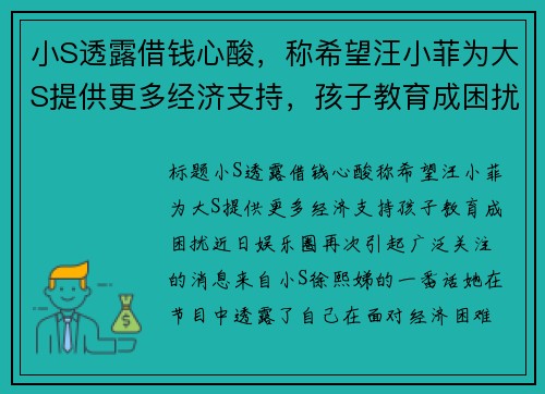 小S透露借钱心酸，称希望汪小菲为大S提供更多经济支持，孩子教育成困扰