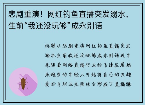 悲剧重演！网红钓鱼直播突发溺水，生前“我还没玩够”成永别语