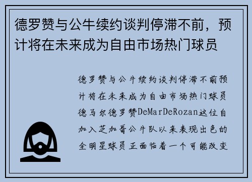 德罗赞与公牛续约谈判停滞不前，预计将在未来成为自由市场热门球员