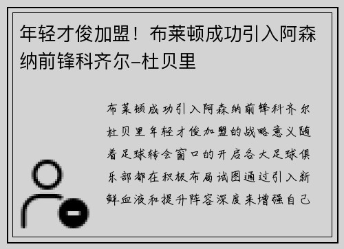 年轻才俊加盟！布莱顿成功引入阿森纳前锋科齐尔-杜贝里