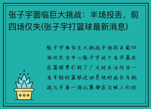 张子宇面临巨大挑战：半场投丢，前四场仅失(张子宇打篮球最新消息)