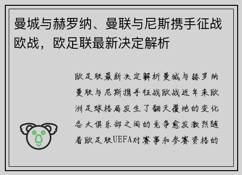 曼城与赫罗纳、曼联与尼斯携手征战欧战，欧足联最新决定解析