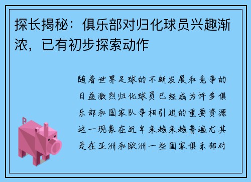 探长揭秘：俱乐部对归化球员兴趣渐浓，已有初步探索动作