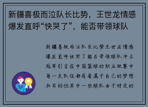 新疆喜极而泣队长比势，王世龙情感爆发直呼“快哭了”，能否带领球队冲击冠军？