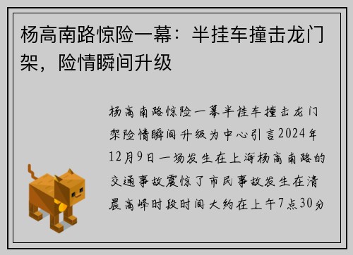 杨高南路惊险一幕：半挂车撞击龙门架，险情瞬间升级