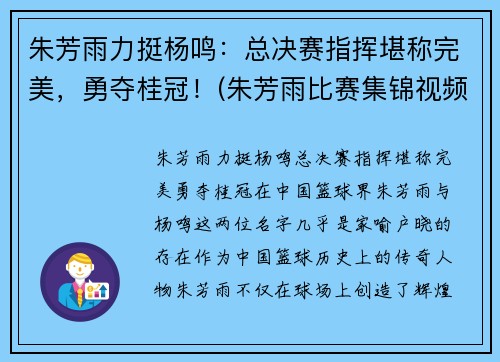 朱芳雨力挺杨鸣：总决赛指挥堪称完美，勇夺桂冠！(朱芳雨比赛集锦视频)