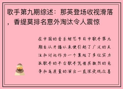歌手第九期综述：那英登场收视滑落，香缇莫排名意外淘汰令人震惊