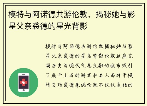 模特与阿诺德共游伦敦，揭秘她与影星父亲裘德的星光背影