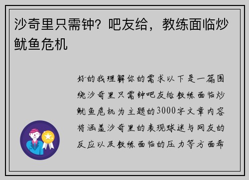 沙奇里只需钟？吧友给，教练面临炒鱿鱼危机