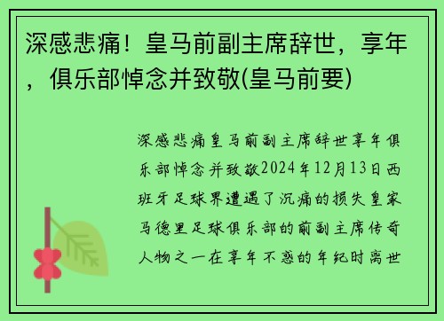 深感悲痛！皇马前副主席辞世，享年，俱乐部悼念并致敬(皇马前要)