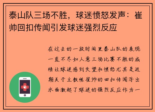 泰山队三场不胜，球迷愤怒发声：崔帅回扣传闻引发球迷强烈反应