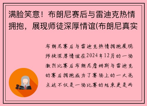 满脸笑意！布朗尼赛后与雷迪克热情拥抱，展现师徒深厚情谊(布朗尼真实水平)