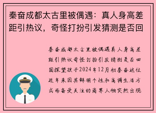 秦奋成都太古里被偶遇：真人身高差距引热议，奇怪打扮引发猜测是否回国探望孩子？