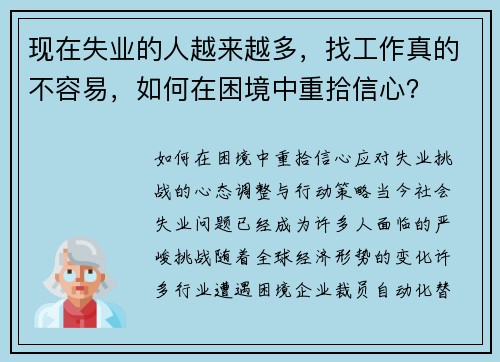现在失业的人越来越多，找工作真的不容易，如何在困境中重拾信心？