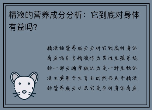 精液的营养成分分析：它到底对身体有益吗？