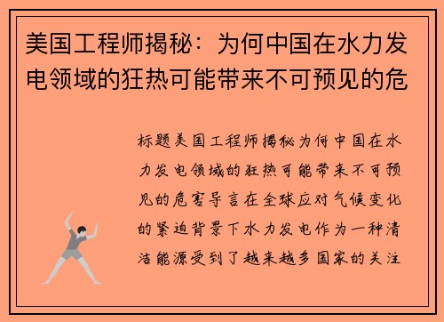 美国工程师揭秘：为何中国在水力发电领域的狂热可能带来不可预见的危害