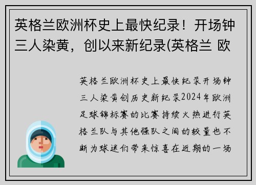 英格兰欧洲杯史上最快纪录！开场钟三人染黄，创以来新纪录(英格兰 欧洲杯最好成绩)