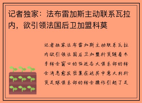 记者独家：法布雷加斯主动联系瓦拉内，欲引领法国后卫加盟科莫