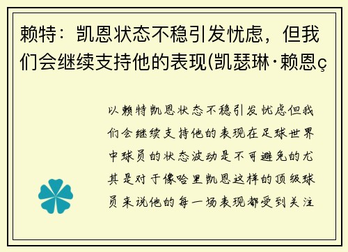赖特：凯恩状态不稳引发忧虑，但我们会继续支持他的表现(凯瑟琳·赖恩百度百科)