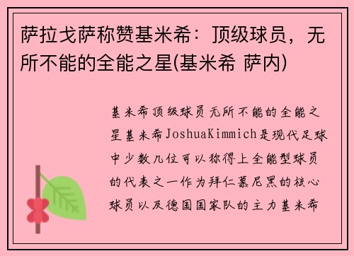萨拉戈萨称赞基米希：顶级球员，无所不能的全能之星(基米希 萨内)