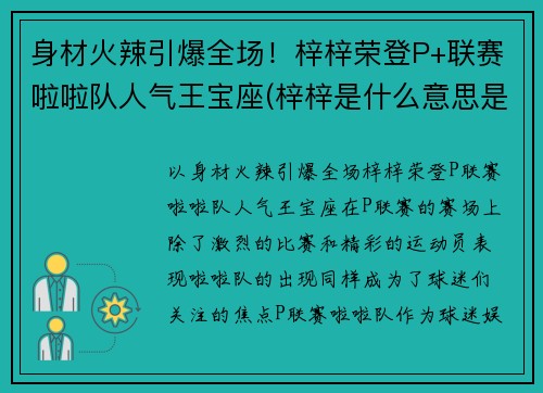 身材火辣引爆全场！梓梓荣登P+联赛啦啦队人气王宝座(梓梓是什么意思是什么关系)