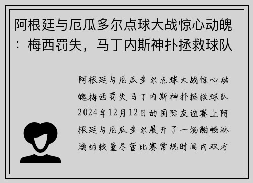 阿根廷与厄瓜多尔点球大战惊心动魄：梅西罚失，马丁内斯神扑拯救球队
