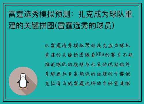 雷霆选秀模拟预测：扎克成为球队重建的关键拼图(雷霆选秀的球员)