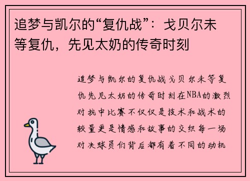 追梦与凯尔的“复仇战”：戈贝尔未等复仇，先见太奶的传奇时刻