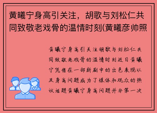 黄曦宁身高引关注，胡歌与刘松仁共同致敬老戏骨的温情时刻(黄曦彦帅照)