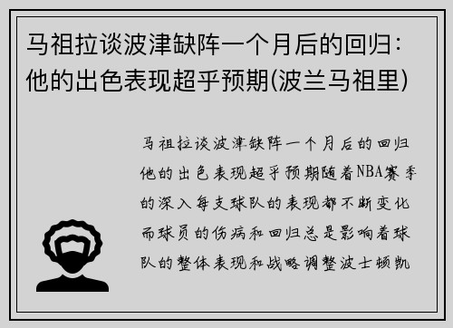 马祖拉谈波津缺阵一个月后的回归：他的出色表现超乎预期(波兰马祖里)