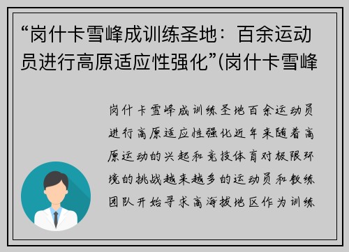 “岗什卡雪峰成训练圣地：百余运动员进行高原适应性强化”(岗什卡雪峰能爬上去吗)